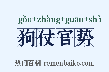 狗仗官势是什么意思的图片